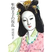 隼別王子の叛乱 (中公文庫)
