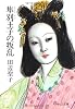 隼別王子のはん乱 (中公文庫)