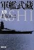 軍艦武藏〈下〉 (新潮文庫)