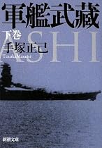 軍艦武藏〈下〉 (新潮文庫)
