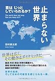 止まらない世界　君はじっとしていられるか？