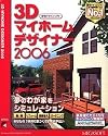 3Dマイホームデザイナー 2006