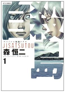 自殺島 1 (ジェッツコミックス)