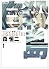 自殺島 1―サバイバル極限ドラマ (ジェッツコミックス)