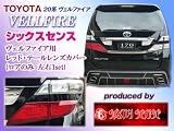 シックスセンス ヴェルファイア前期/後期適合 レッドテールレンズカバー 【ロア】※通常出荷