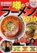 噂のラーメン 首都圏版―東京・神奈川・埼玉・千葉〈2010〉