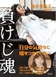 「負けじ魂」