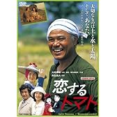 恋するトマト [DVD]