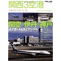関西3空港―関空×伊丹×神戸エアポートトライアングル (イカロス・ムック 日本のエアポート 3)
