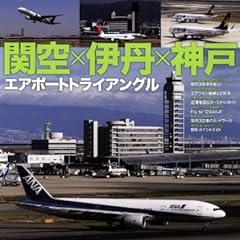 関西3空港―関空×伊丹×神戸エアポートトライアングル (イカロス・ムック 日本のエアポート 3)