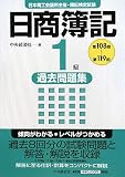 日商簿記1級過去問題集―第108回~第119回/