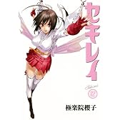 セキレイ(12) (ヤングガンガンコミックス)