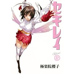 セキレイ(12) (ヤングガンガンコミックス)