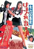 ずべ公番長 はまぐれ数え唄