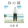 砂の剣<br>比嘉 慂著 <br>青林工藝舎<br>1260円<br>ISBN:9784883793242