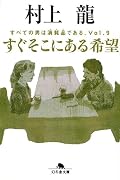 すぐそこにある希望―すべての男は消耗品である。〈Vol.9〉 (幻冬舎文庫)