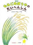 もみごめぼうやのだいへんしん (すずのねえほん―もの知り絵本)