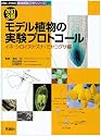 モデル植物の実験プロトコール―イネ・シロイヌナズナ・ミヤコグサ編 (細胞工学別冊―植物細胞工学シリーズ)