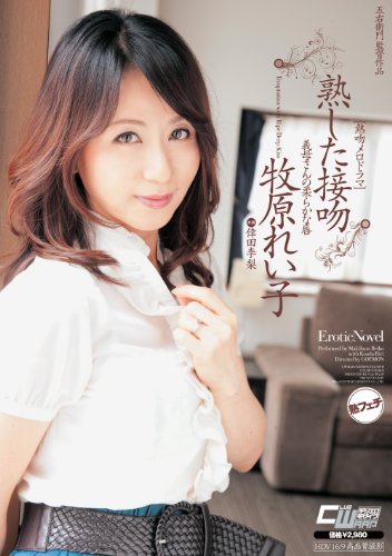熟した接吻 義母さんの柔らかな唇 牧原れい子/共演・倖田李梨 [DVD]