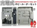 充電式ホビールーター60点セット 
