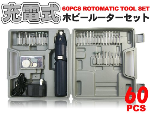 充電式！ホビールーター60点セット