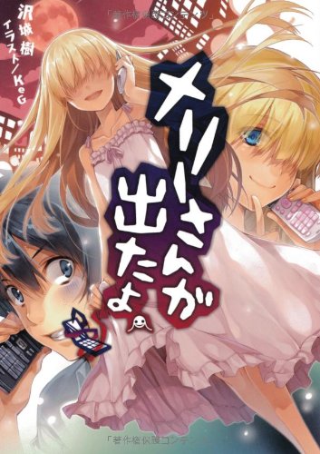 メリーさんが出たよ。(桜ノ杜ぶんこ)