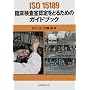 ISO15189 �Տ��������F����Ƃ邽�߂̃K�C�h�u�b�N