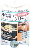 ヨウ素デクリーン 【収納空間用】