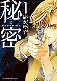 新装版 秘密 THE TOP SECRET(1): 花とゆめコミックス