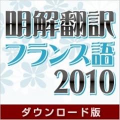 明解翻訳 フランス語 2010 ダウンロード版 [ダウンロード]