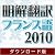 明解翻訳 フランス語 2010 ダウンロード版 [ダウンロード]