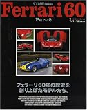 Ferrari60 Part-2―フェラーリ60年の歴史を創り上げたモデルたち。 (2) (NEKO MOOK 1039)