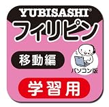 パソコン版 旅の指さし会話帳10フィリピン 移動編【ダウンロード版】 Windows版 [ダウンロード]