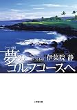 夢のゴルフコースへ ハワイ編 (小学館文庫)