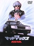 マッドマックス [DVD]