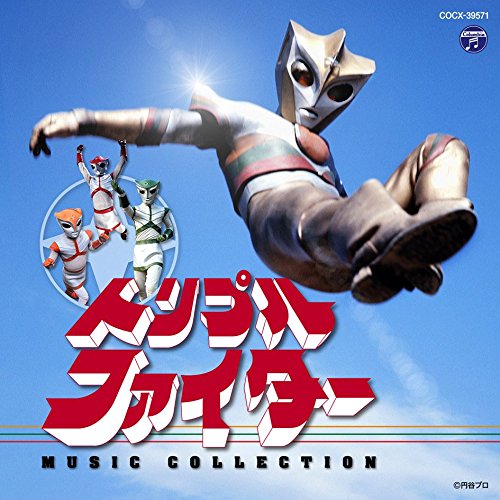 トリプルファイター MUSIC COLLECTION 宮内国郎 子門真人
