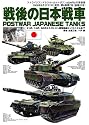 Strike And Tactical (ストライク・アンド・タクティカルマガジン) 2009年9月号別冊 戦後の日本 2009年 09月号 [雑誌]