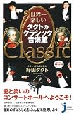 世界一楽しい タクトのクラシック音楽館 (じっぴコンパクト)