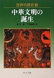 世界の歴史〈2〉中華文明の誕生 (中公文庫)