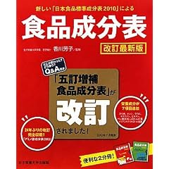 食品成分表―新しい「日本食品標準成分表2010」による