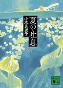夏の吐息 (講談社文庫)