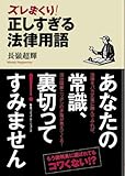ズレまくり!正しすぎる法律用語