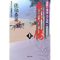 更衣ノ鷹(上)ー居眠り磐音江戸双紙(31) (双葉文庫 さ 19-35)