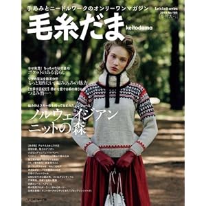 毛糸だま 2013年 冬特大号 No.160 (Let's knit series)