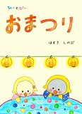 ひーとぴーの絵本「おまつり」