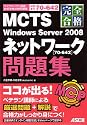 完全合格 MCTS Windows Server 2008 ネットワーク [70‐642] 問題集 (マイクロソフト認定技術資格試験問題集)