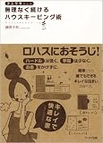 フニワラさんの無理なく続けるハウスキーピング術/