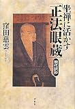 坐禅に活かす「正法眼蔵」現代訳抄
