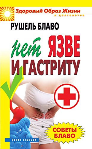 Советы Блаво. НЕТ язве и гастриту (Russian Edition)