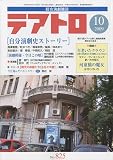 テアトロ 2009年 10月号 [雑誌]
